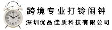 跨境打铃闹钟生产商